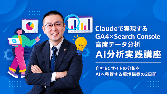 ClaudeでGA4×Search Consoleを分析する実践講座に、弊社・大谷が登壇します