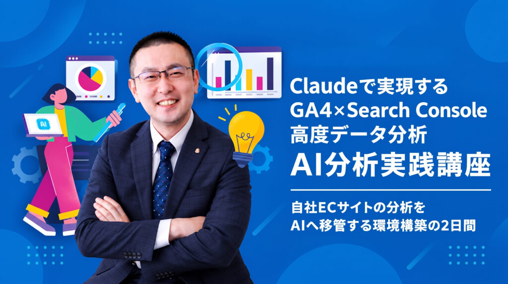 ClaudeでGA4×Search Consoleを分析する実践講座に、弊社・大谷が登壇します