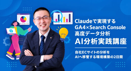ClaudeでGA4×Search Consoleを分析する実践講座に、弊社・大谷が登壇します