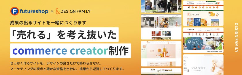futureshop × DESIGN FAMILY「売れる」を考え抜いた commerce creator 制作