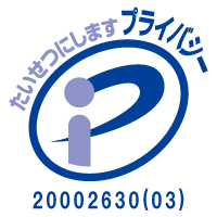 プライバシーマーク（JIPDEC 登録情報を開く）