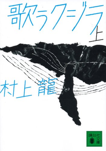 歌うクジラ上