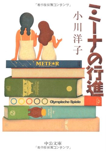 オススメの本　ミーナの行進