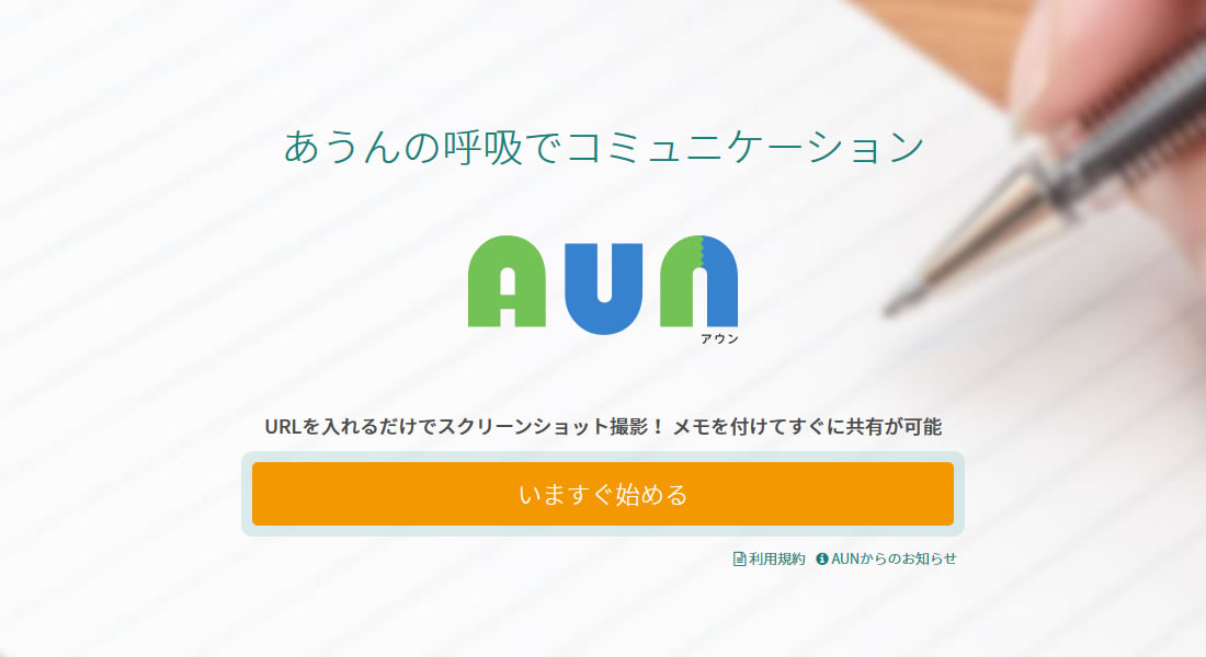 あうんツールの紹介