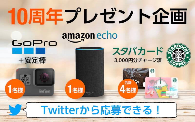 10周年プレゼント