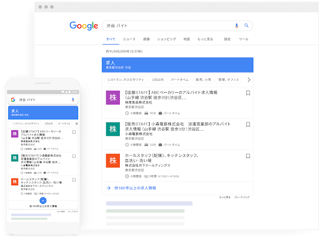 Google　しごと検索