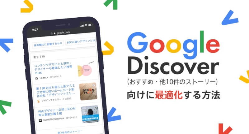 Google Discover向けに最適化する方法