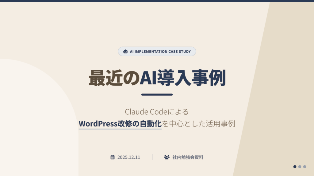 最近のAI導入事例 ― Claude Code による WordPress 改修の自動化を中心とした活用事例
