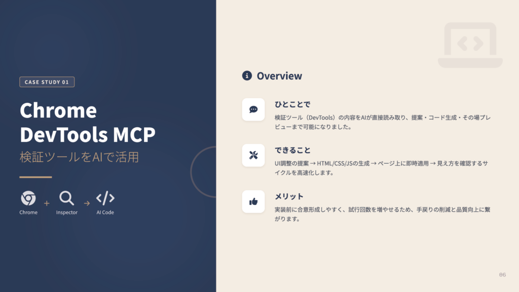 Case Study 01 Chrome DevTools MCP の概要スライド。DevTools をAIで活用し、UI調整提案、コード生成、即時プレビューが可能であることを説明