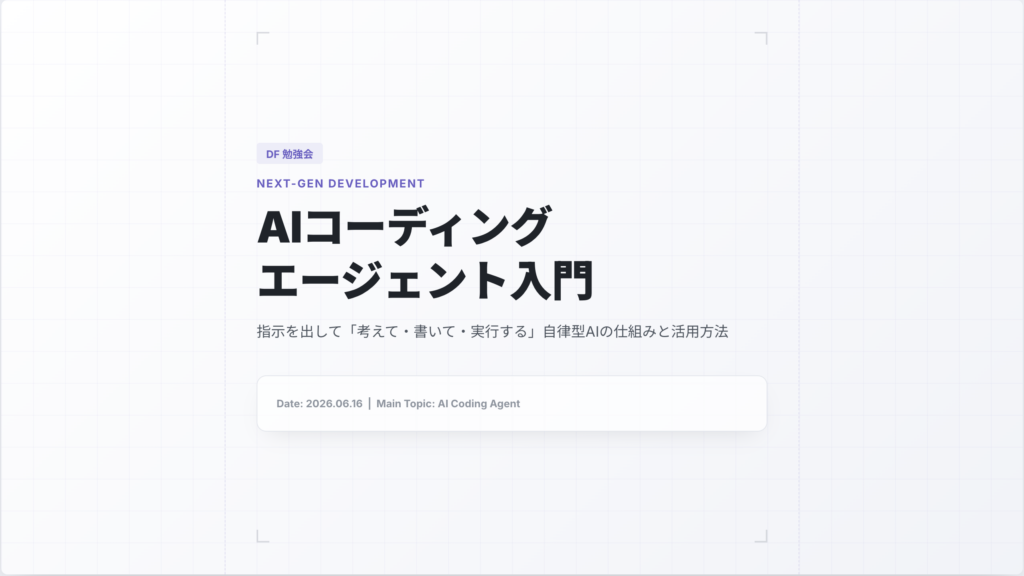 勉強会 2026/6/16