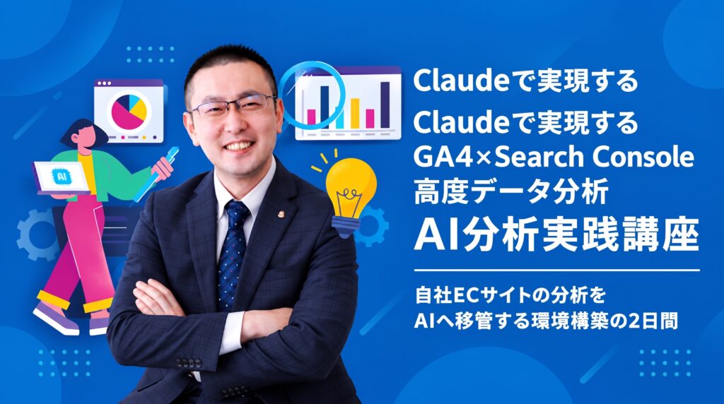 ClaudeでGA4×Search Consoleを分析する実践講座に、弊社・大谷が登壇します