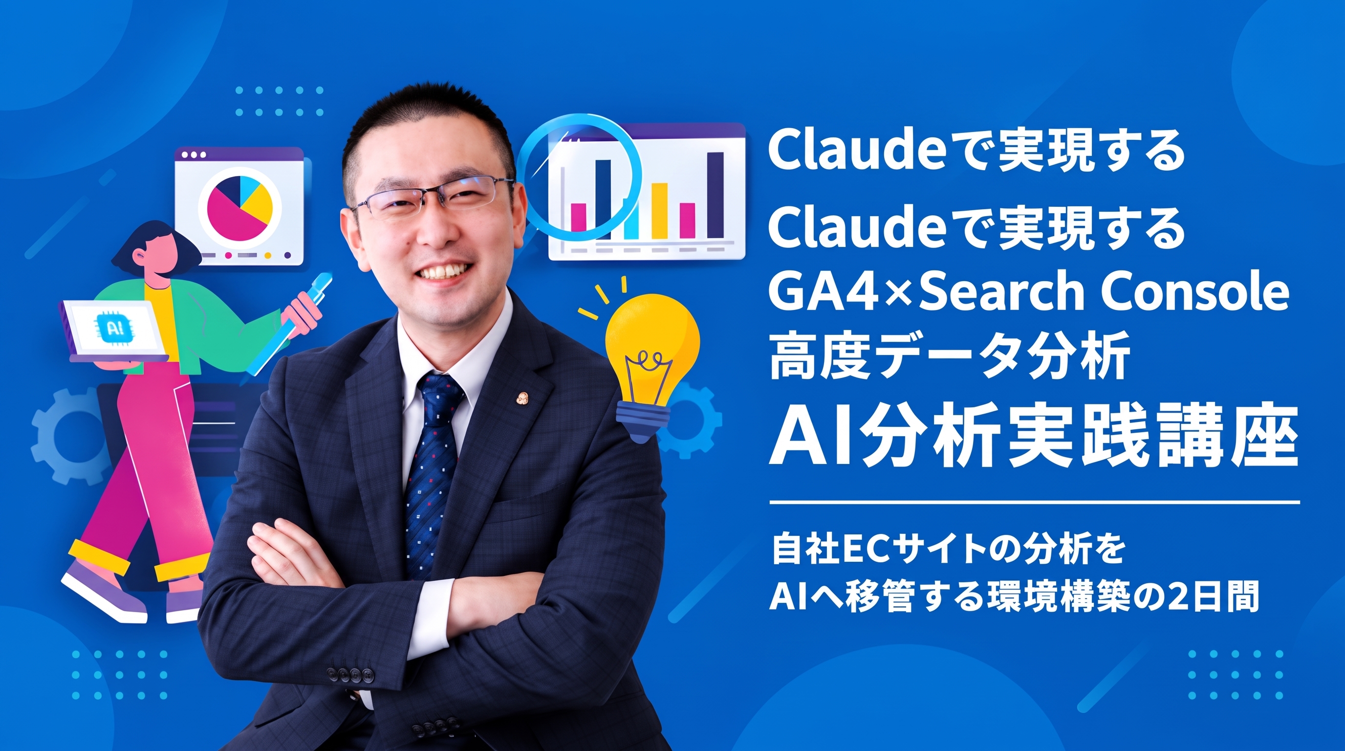 Claudeで実現するGA4×Search Console高度データ分析 AI分析実践講座|自社ECサイトの分析をAIへ移管する環境構築の2日間(講師:デザインファミリー 大谷)