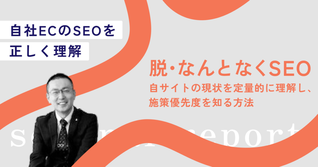 自社ECのSEOを正しく理解していますか?すぐに実行できる7つの施策や対策を徹底解説【セミナーレポート】の様子