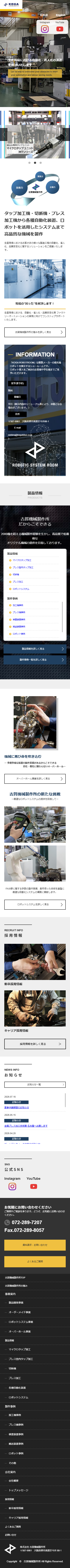 株式会社古賀機械製作所サイトのSPデザイン