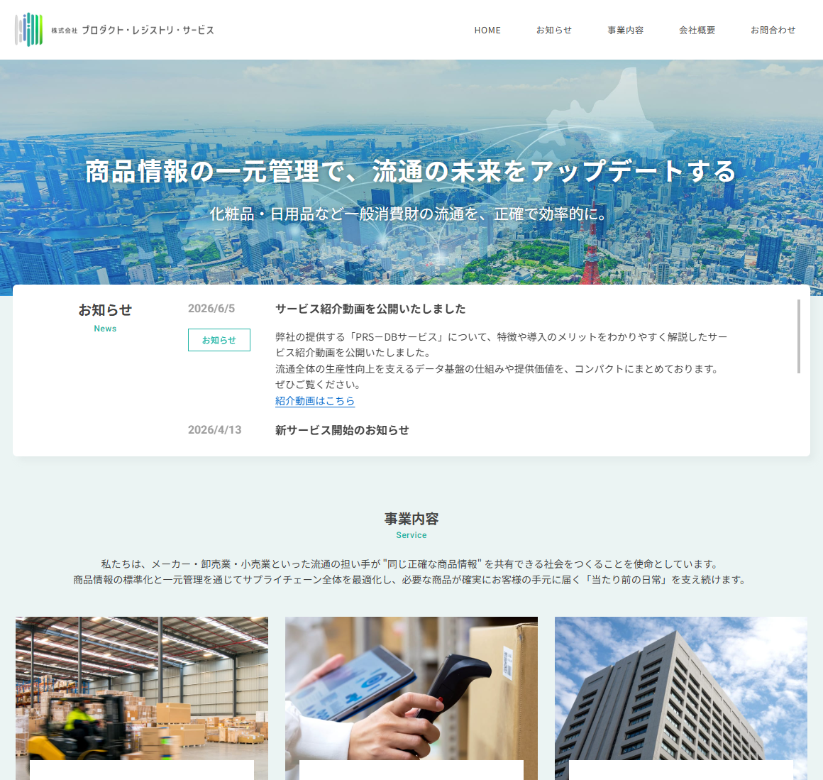 株式会社プロダクト・レジストリ・サービス様のサイトスクリーンショット