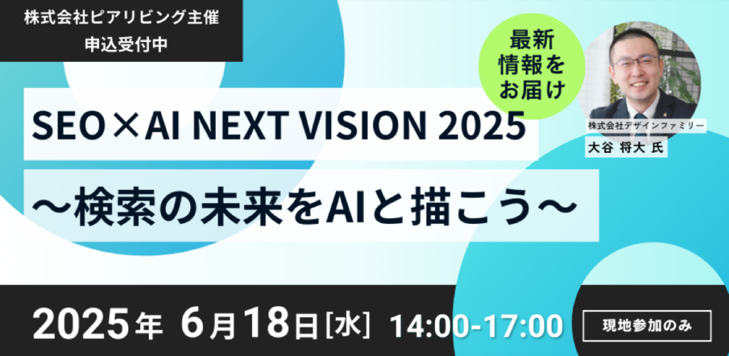 SEO×AI NEXT VISION 2025 ~検索の未来をAIと描こう~の様子