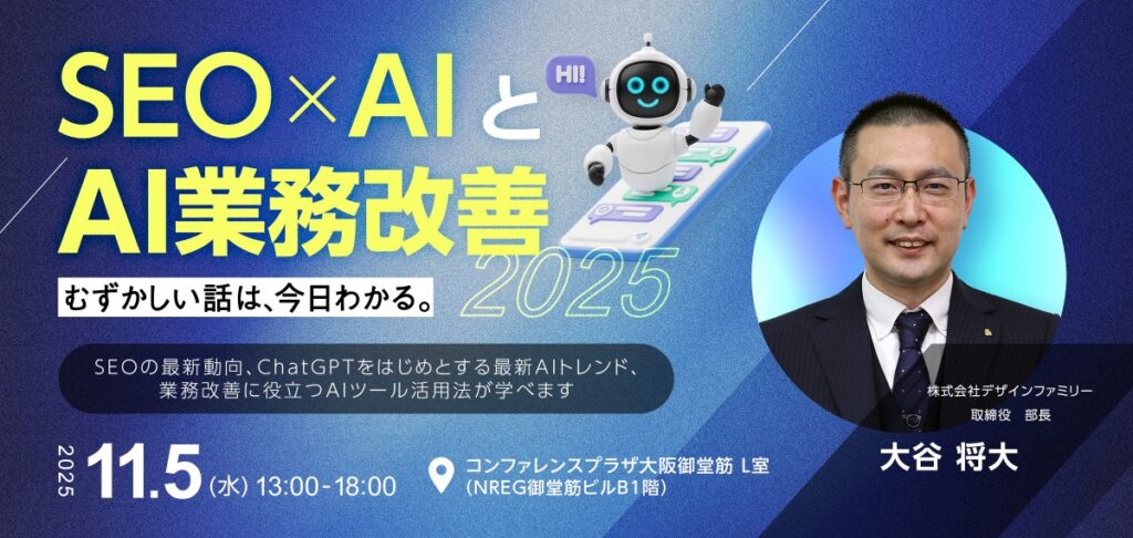 SEO×AIとAI業務改善セミナーの様子