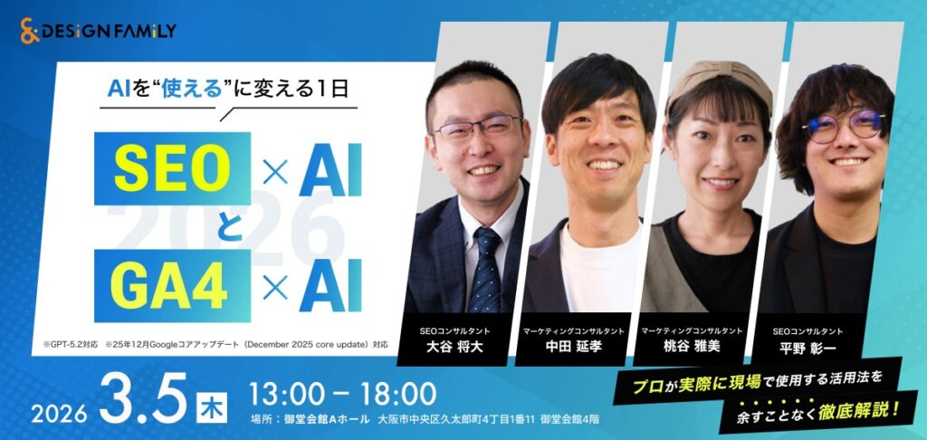 SEO×AIとGoogleアナリティクス×AI 2026の様子