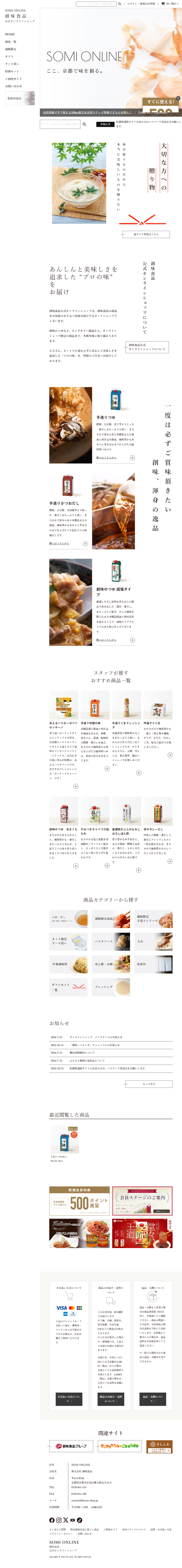 株式会社創味食品サイトのPCデザイン