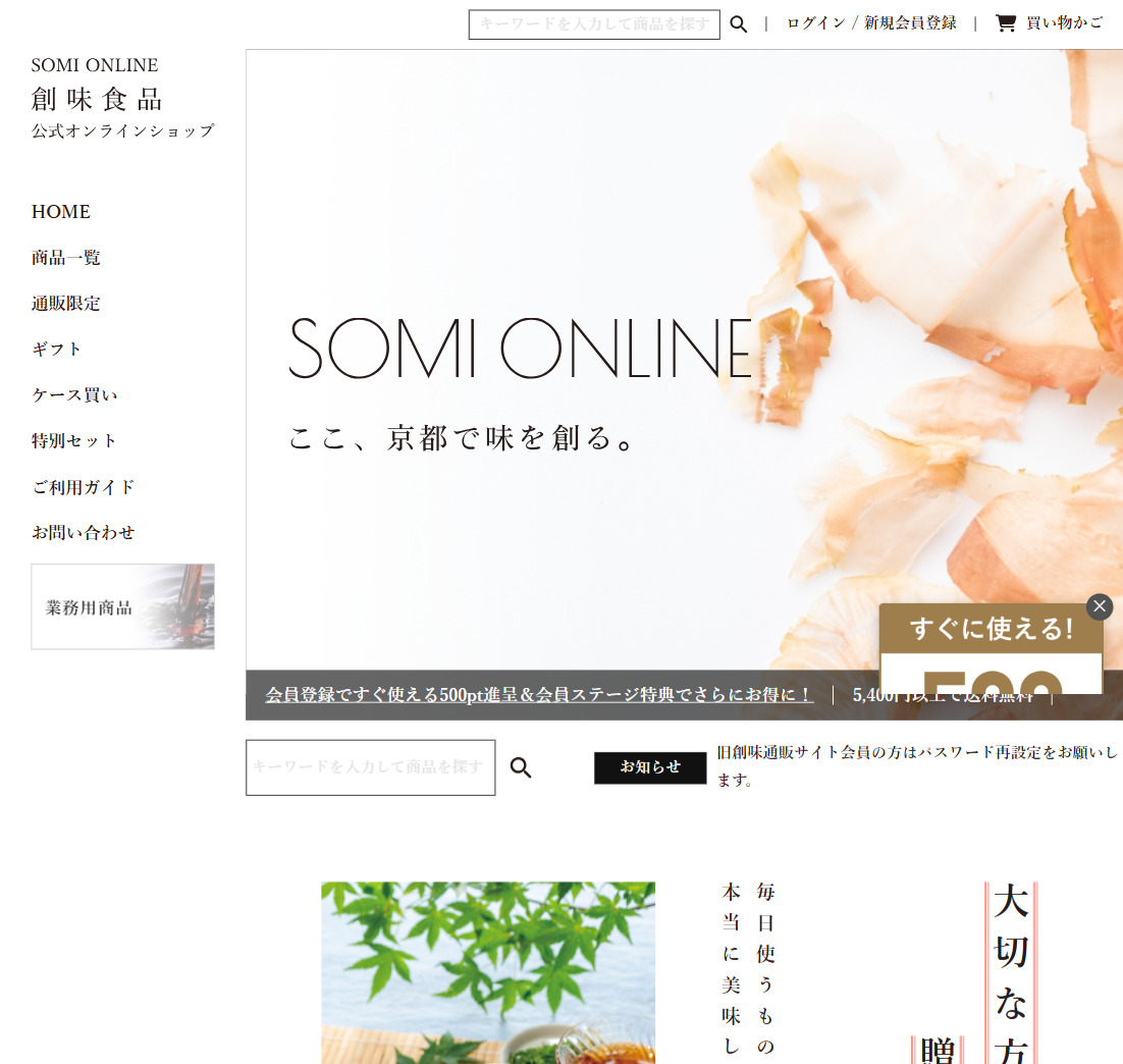 株式会社創味食品様のサイトスクリーンショット