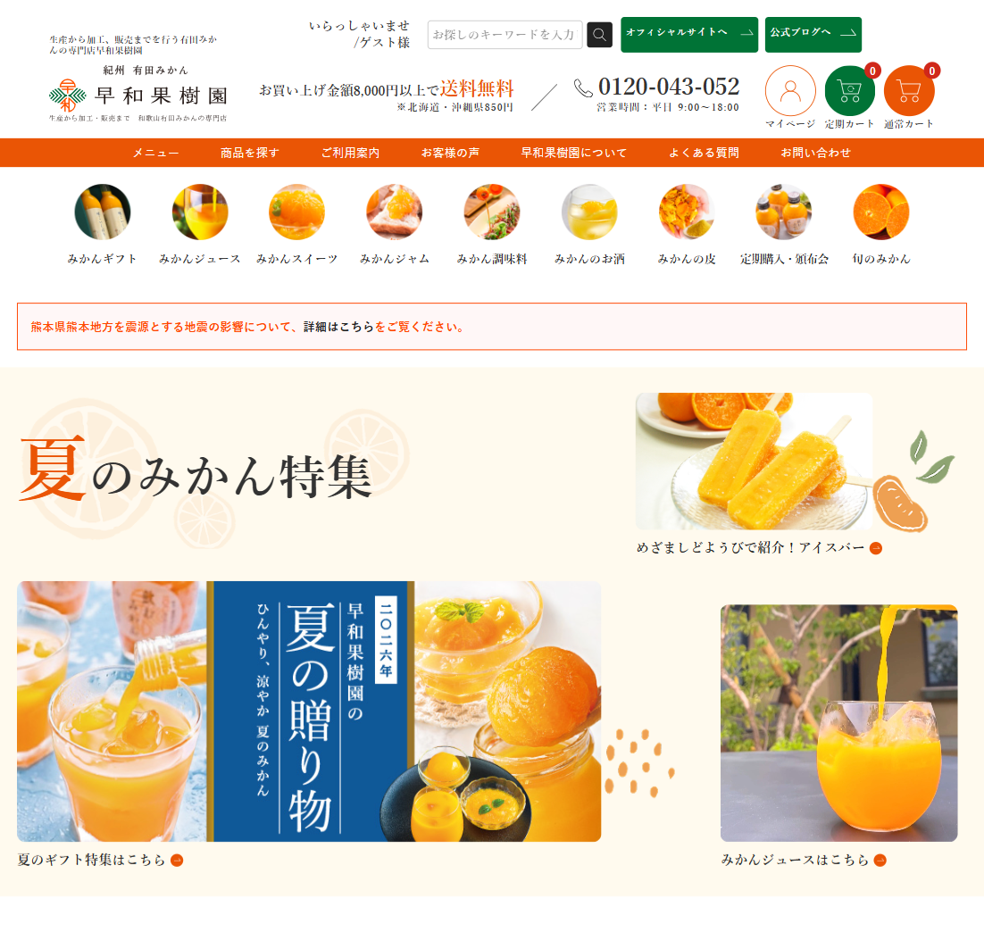 株式会社早和果樹園様のサイトスクリーンショット