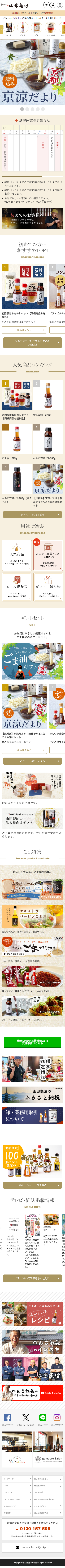 株式会社山田製油サイトのSPデザイン
